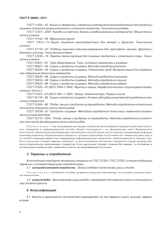 ГОСТ Р 54695-2011, страница 6