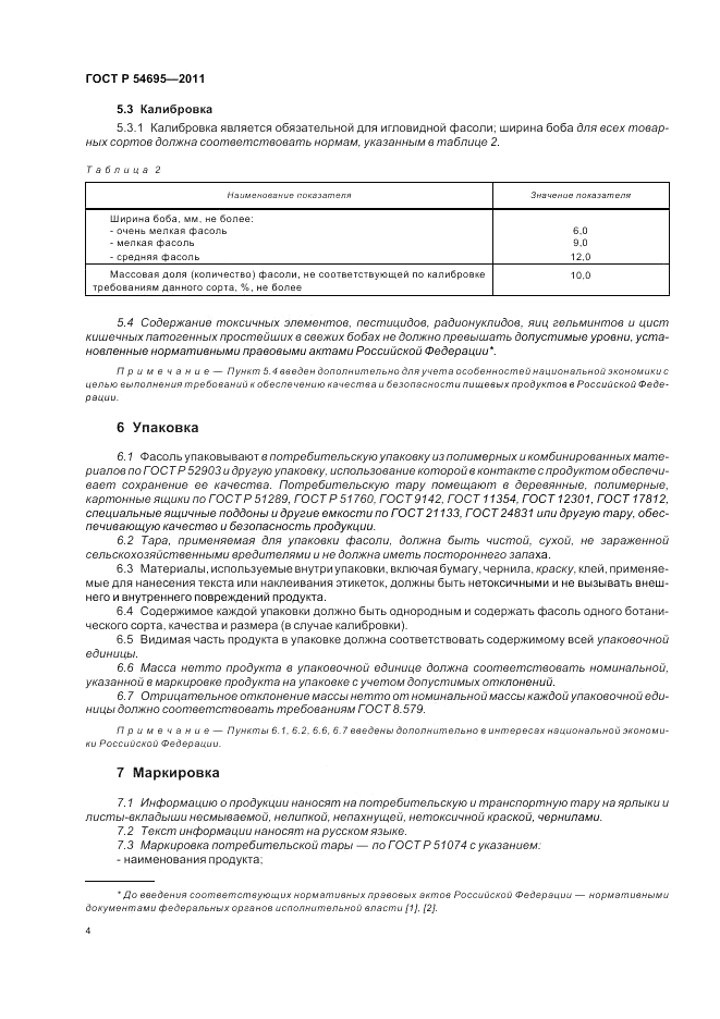 ГОСТ Р 54695-2011, страница 8