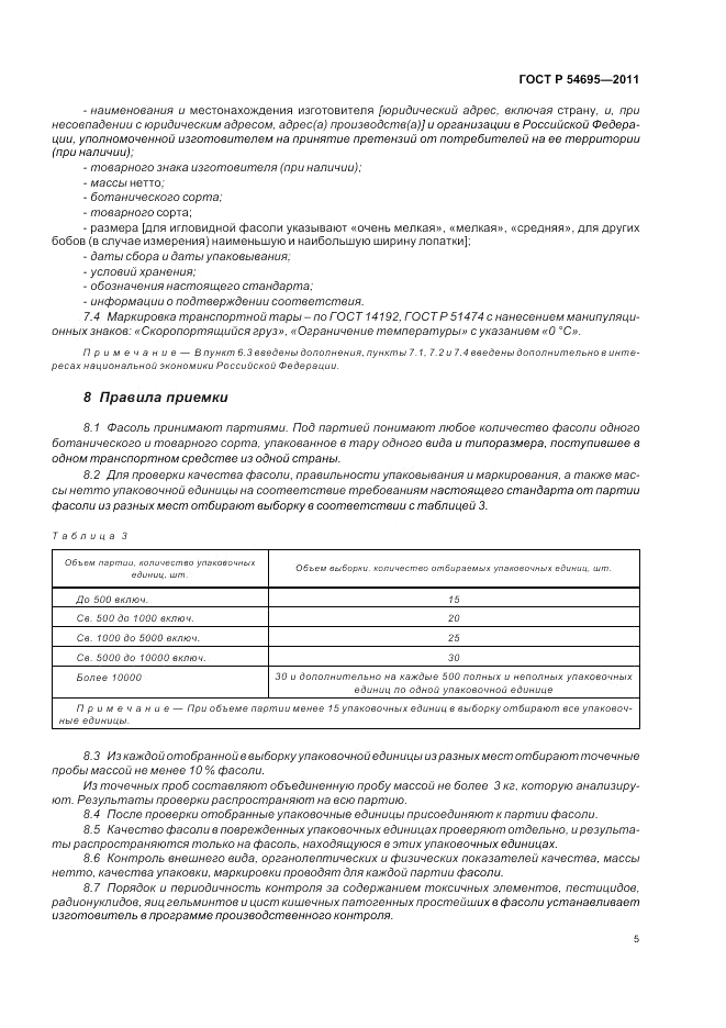 ГОСТ Р 54695-2011, страница 9