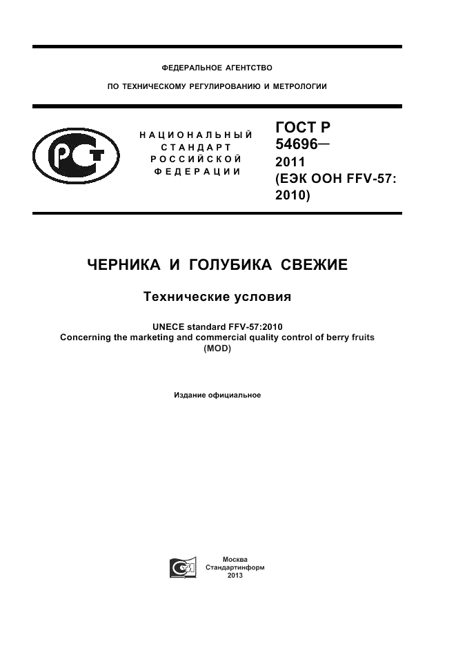 ГОСТ Р 54696-2011, страница 1