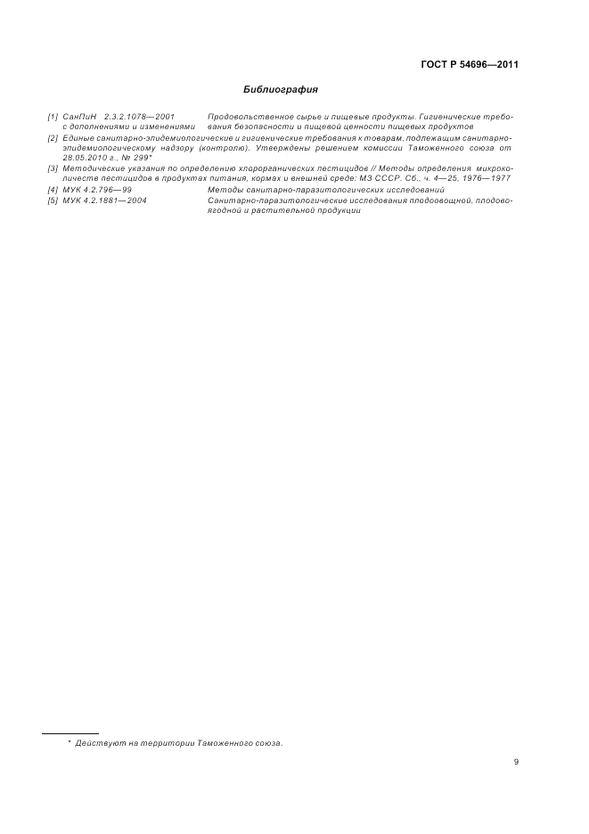 ГОСТ Р 54696-2011, страница 11