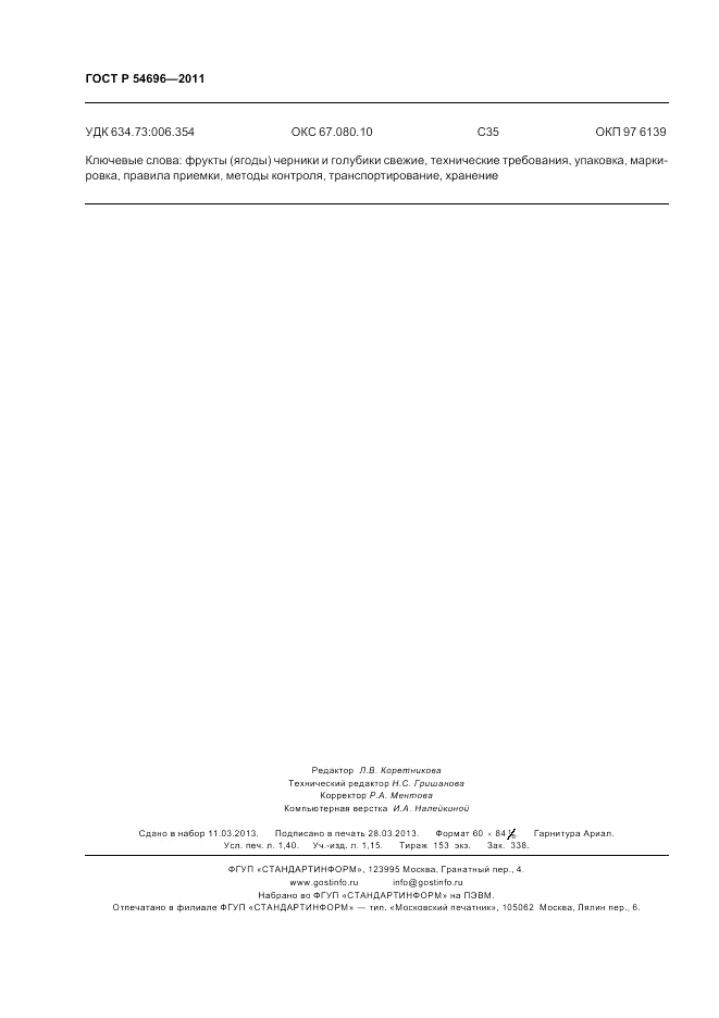 ГОСТ Р 54696-2011, страница 12