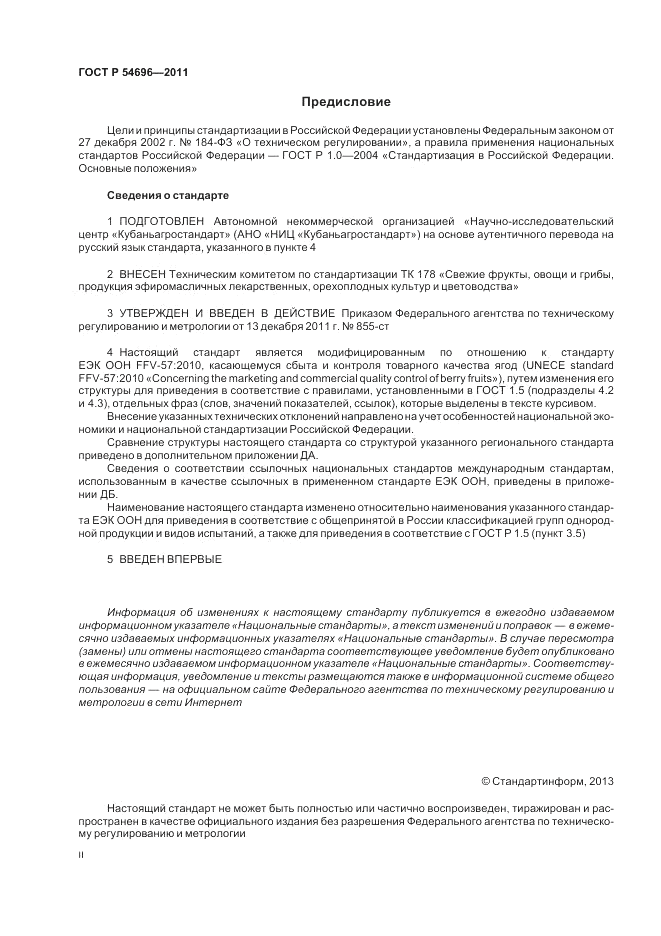 ГОСТ Р 54696-2011, страница 2