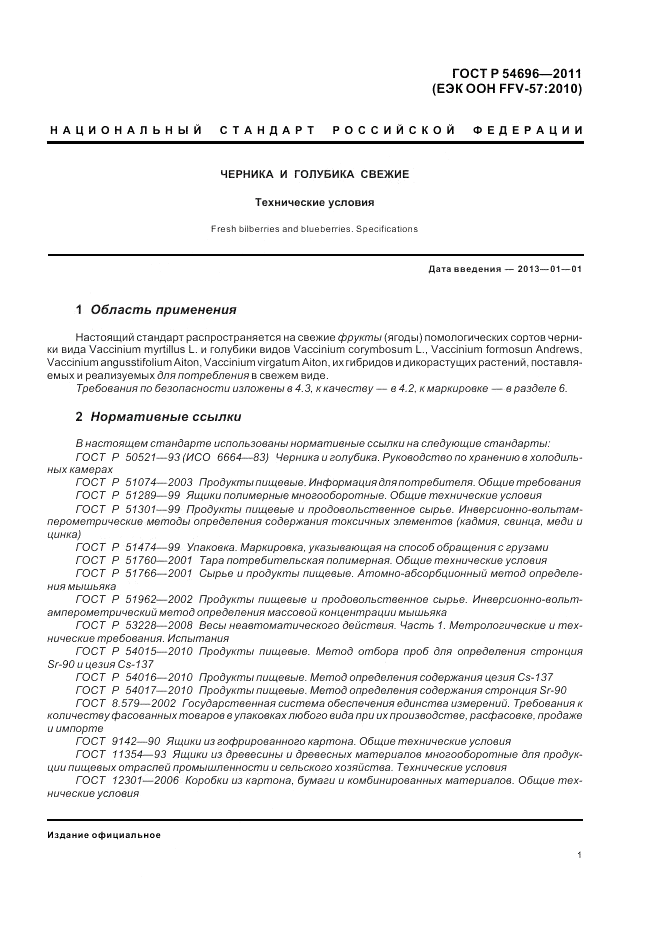 ГОСТ Р 54696-2011, страница 3