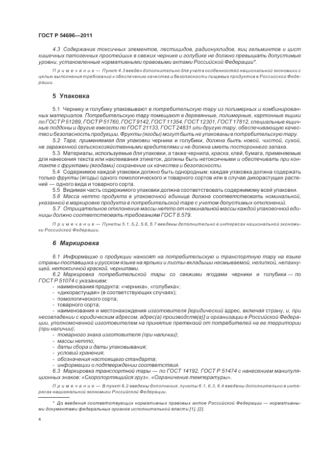 ГОСТ Р 54696-2011, страница 6