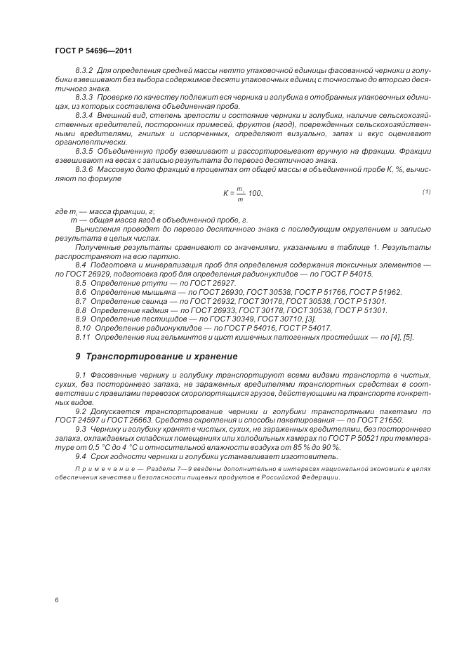 ГОСТ Р 54696-2011, страница 8