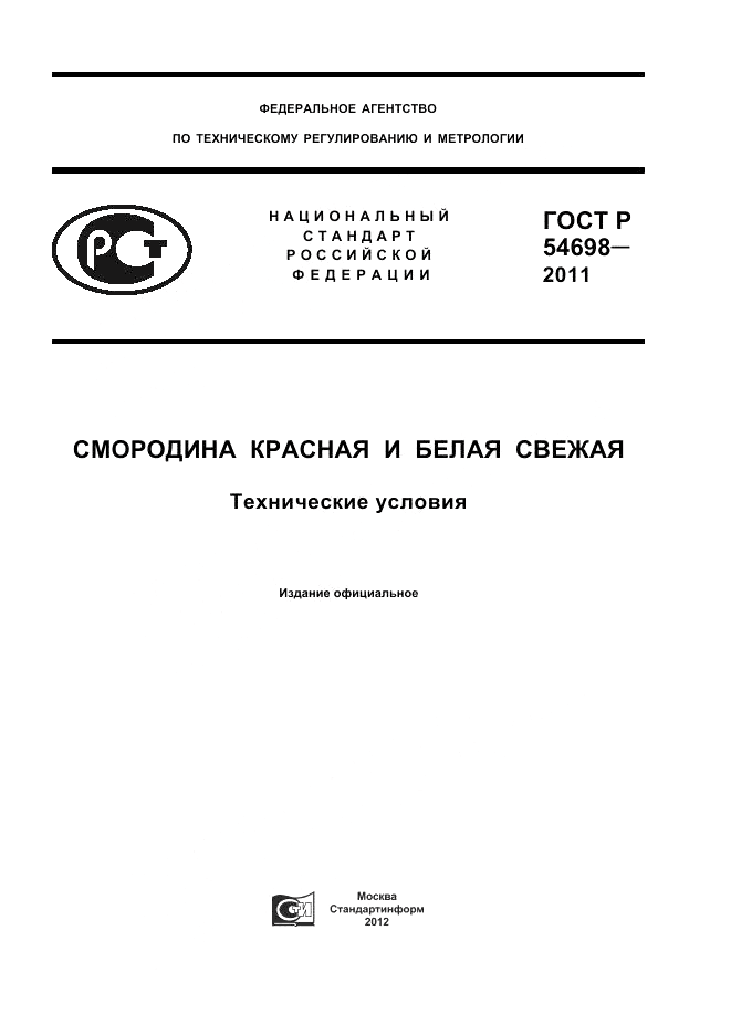 ГОСТ Р 54698-2011, страница 1