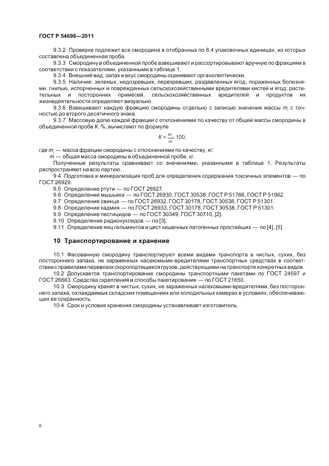 ГОСТ Р 54698-2011, страница 10