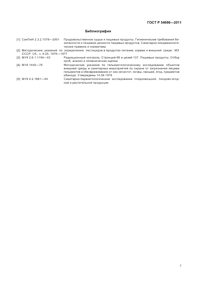 ГОСТ Р 54698-2011, страница 11