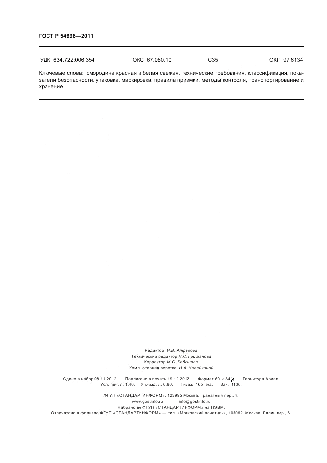 ГОСТ Р 54698-2011, страница 12