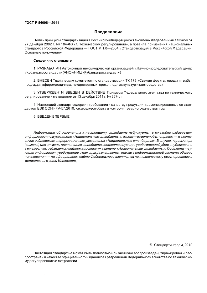 ГОСТ Р 54698-2011, страница 2