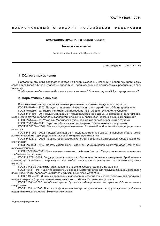 ГОСТ Р 54698-2011, страница 5