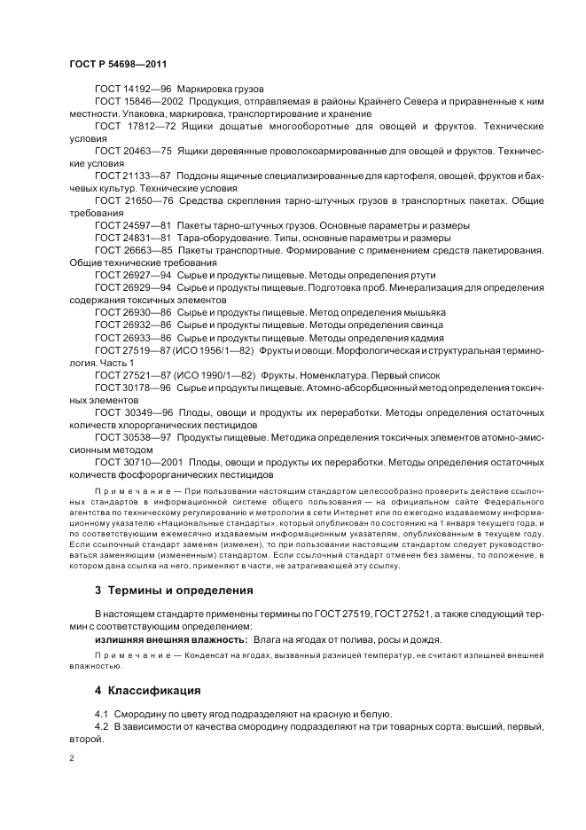 ГОСТ Р 54698-2011, страница 6