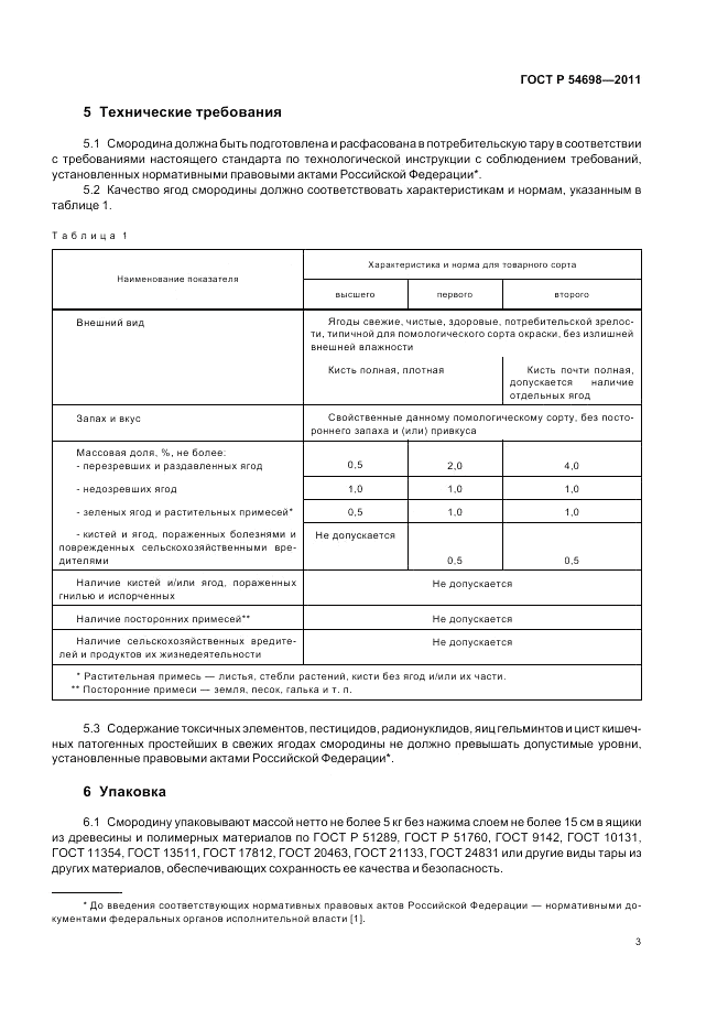 ГОСТ Р 54698-2011, страница 7