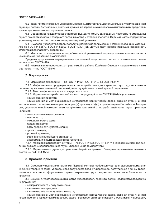 ГОСТ Р 54698-2011, страница 8