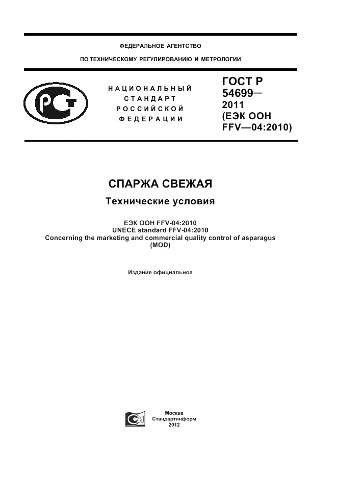 ГОСТ Р 54699-2011, страница 1
