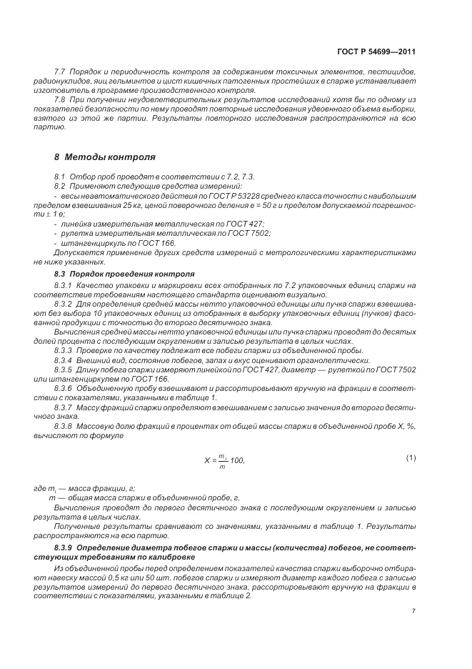 ГОСТ Р 54699-2011, страница 11