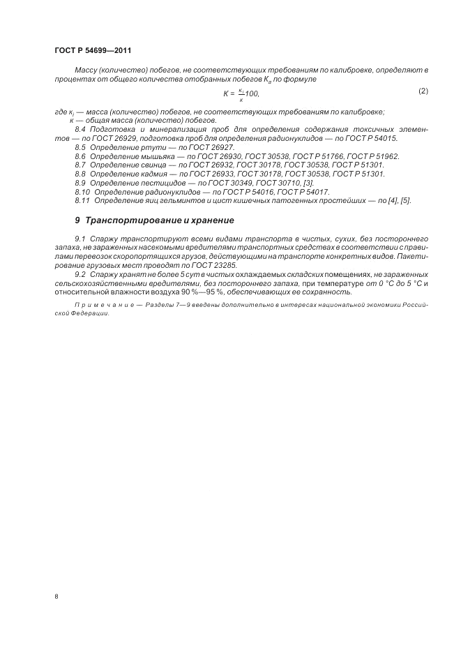 ГОСТ Р 54699-2011, страница 12