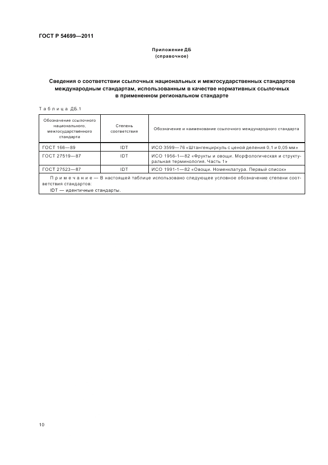 ГОСТ Р 54699-2011, страница 14