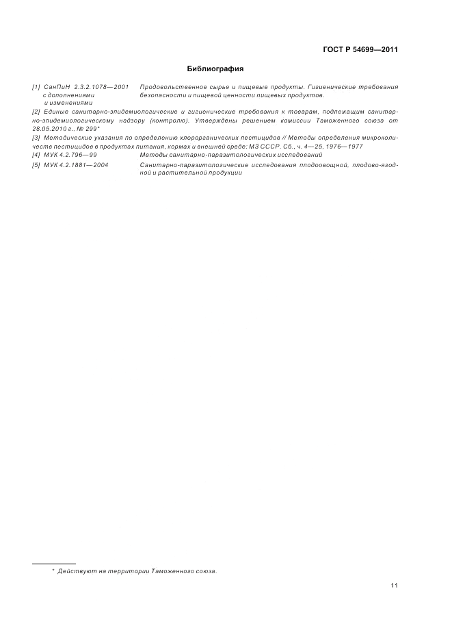 ГОСТ Р 54699-2011, страница 15