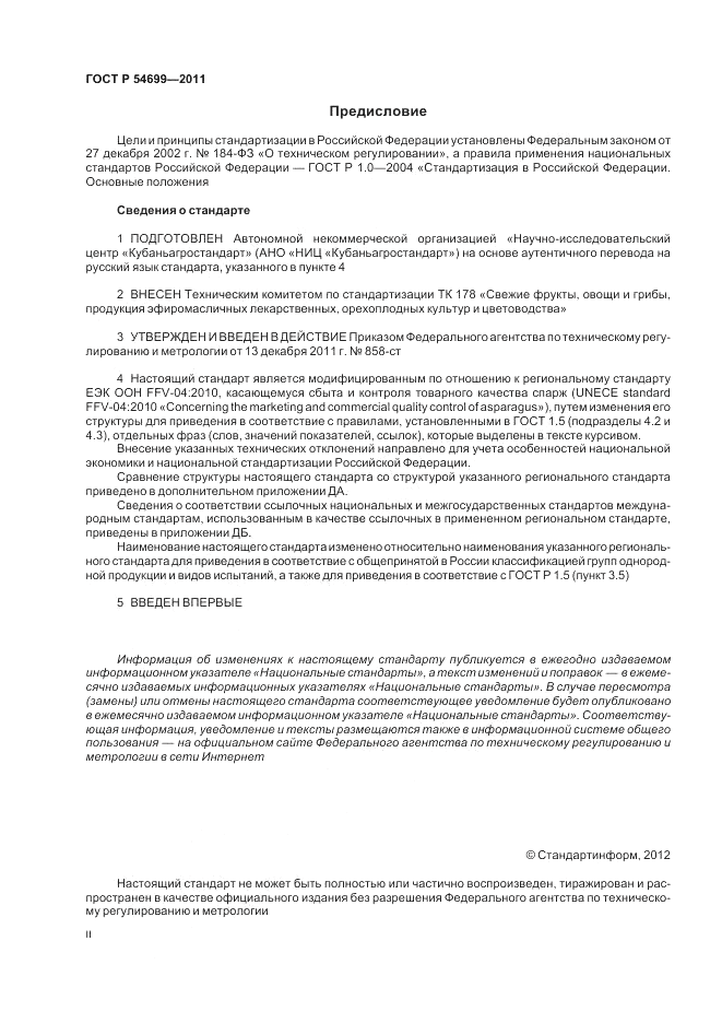 ГОСТ Р 54699-2011, страница 2