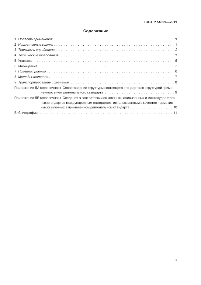 ГОСТ Р 54699-2011, страница 3