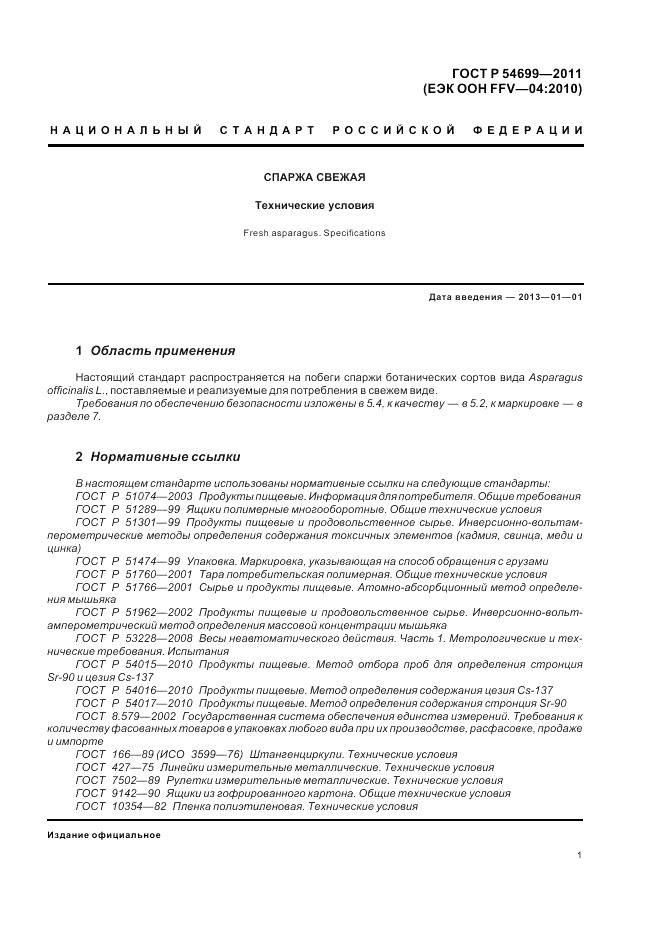 ГОСТ Р 54699-2011, страница 5