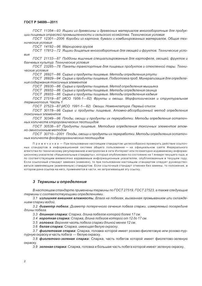 ГОСТ Р 54699-2011, страница 6
