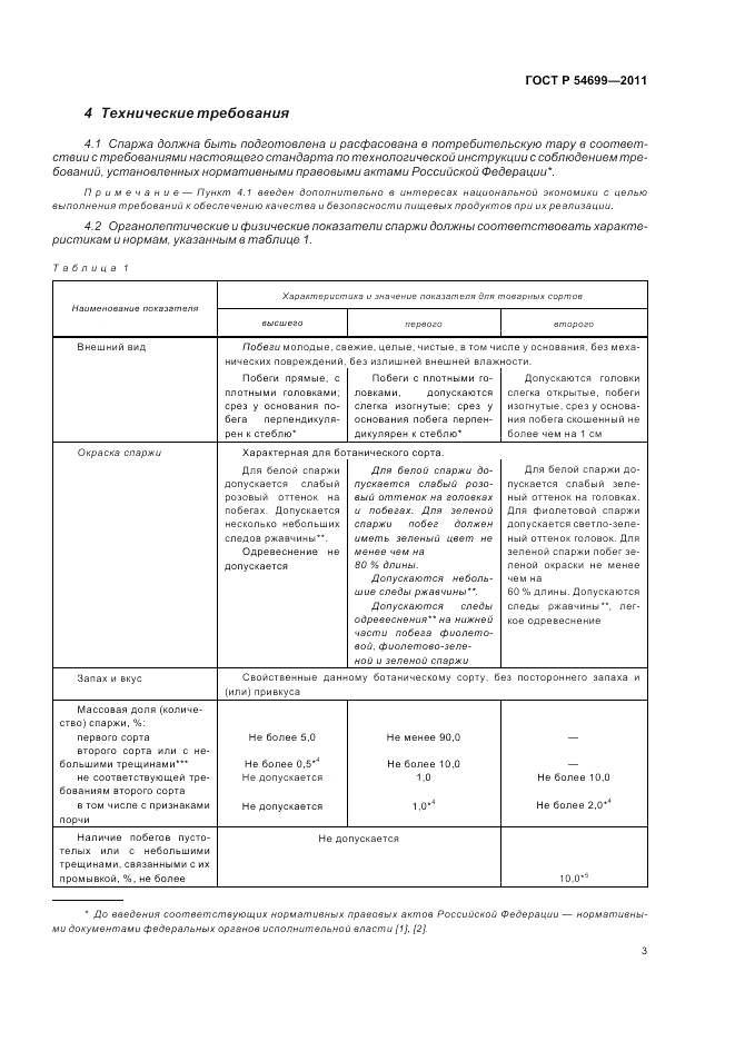 ГОСТ Р 54699-2011, страница 7