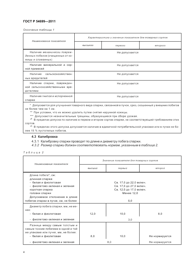 ГОСТ Р 54699-2011, страница 8