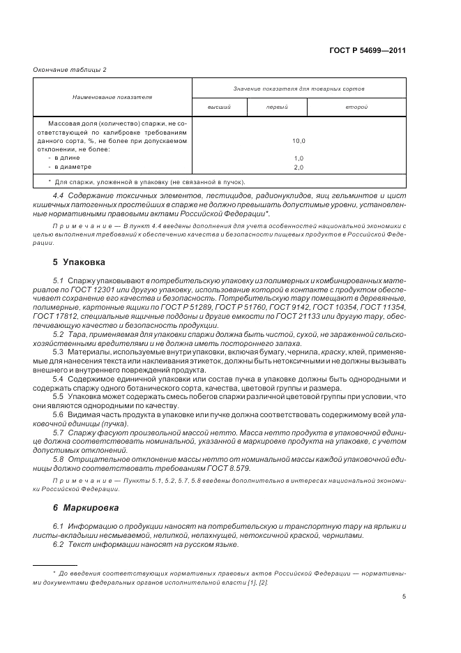ГОСТ Р 54699-2011, страница 9