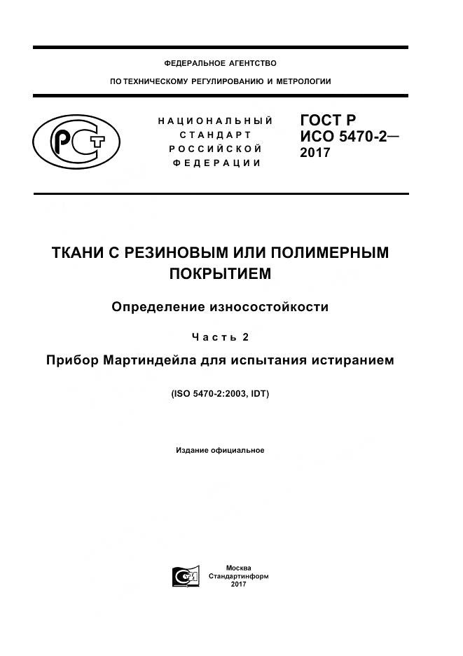 ГОСТ Р ИСО  5470-2-2017, страница 1