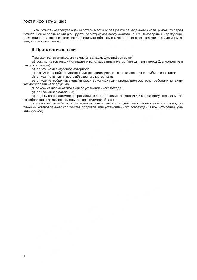 ГОСТ Р ИСО  5470-2-2017, страница 10