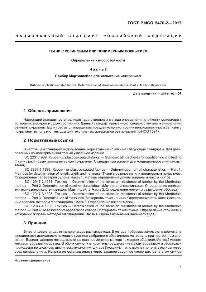 ГОСТ Р ИСО  5470-2-2017, страница 5
