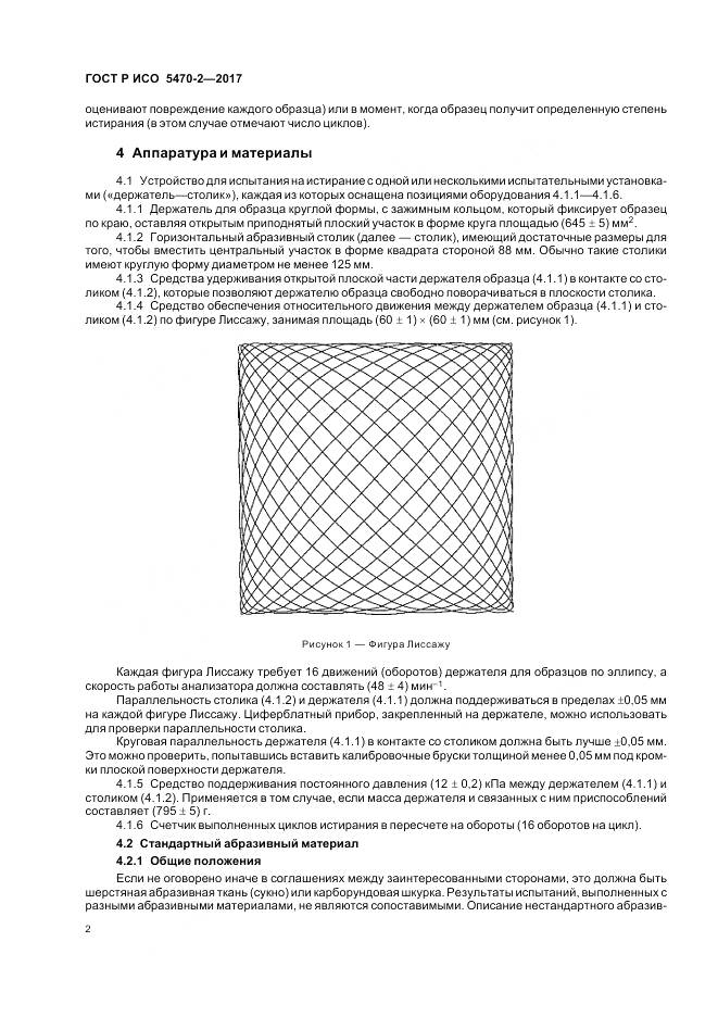 ГОСТ Р ИСО  5470-2-2017, страница 6