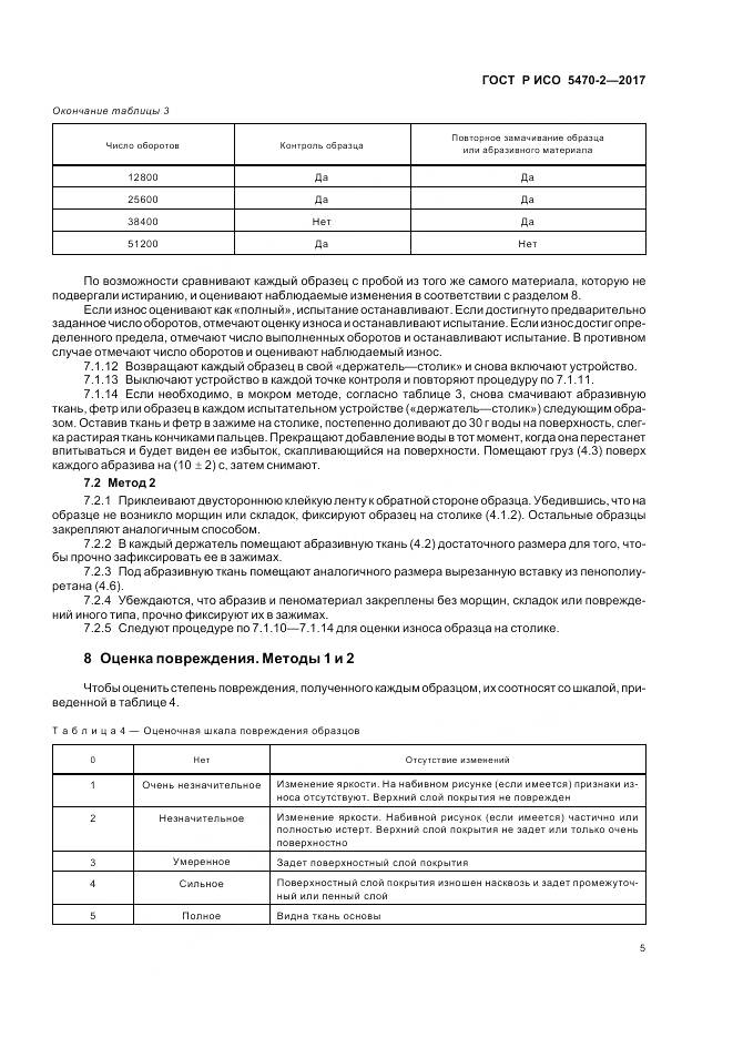 ГОСТ Р ИСО  5470-2-2017, страница 9