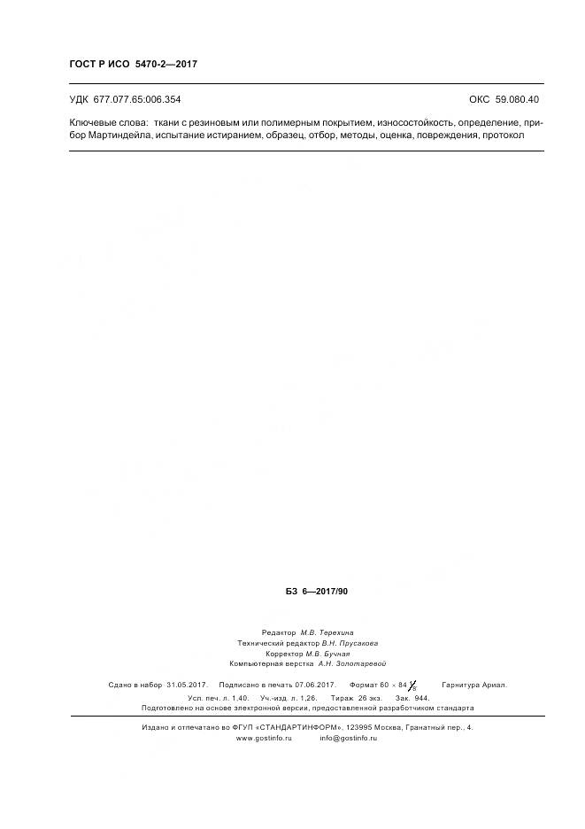 ГОСТ Р ИСО 5470-2-2017, страница 12