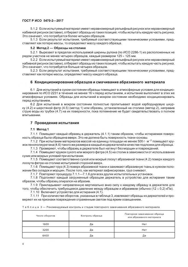 ГОСТ Р ИСО 5470-2-2017, страница 8