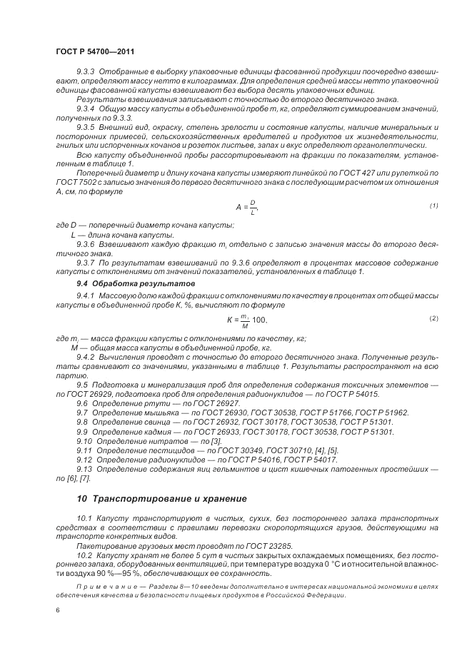 ГОСТ Р 54700-2011, страница 10