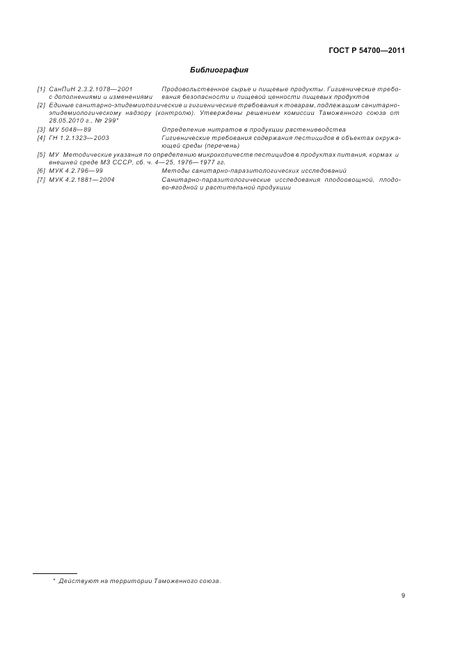 ГОСТ Р 54700-2011, страница 13