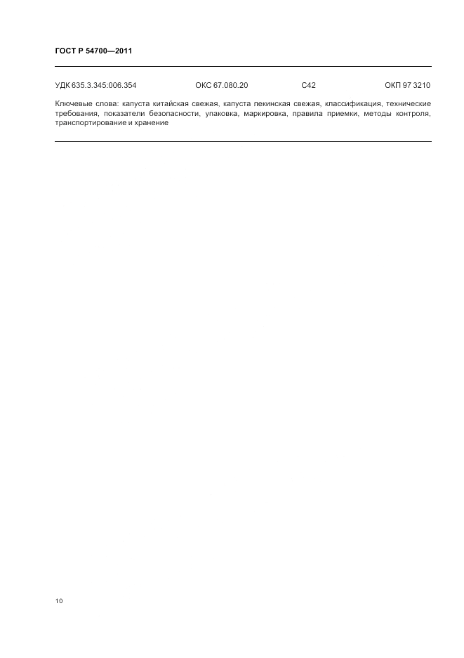 ГОСТ Р 54700-2011, страница 14