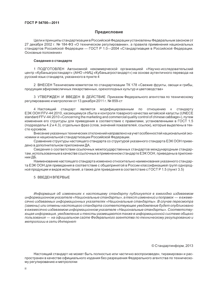 ГОСТ Р 54700-2011, страница 2
