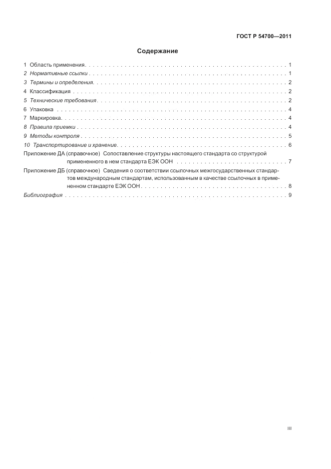 ГОСТ Р 54700-2011, страница 3