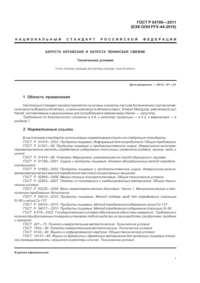 ГОСТ Р 54700-2011, страница 5