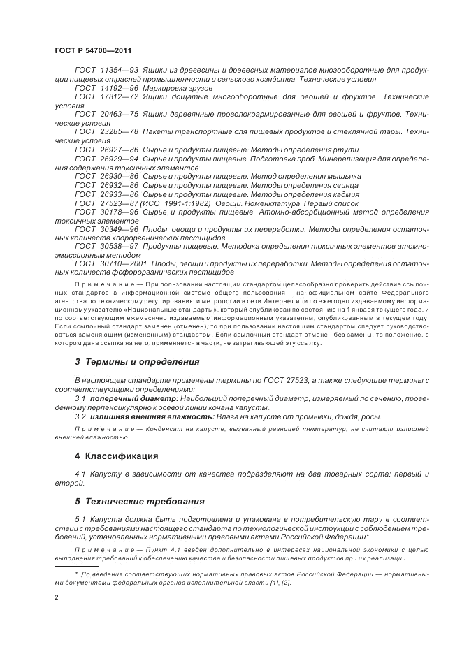 ГОСТ Р 54700-2011, страница 6
