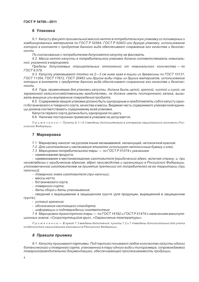 ГОСТ Р 54700-2011, страница 8