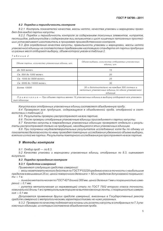 ГОСТ Р 54700-2011, страница 9