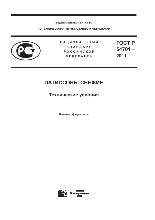 ГОСТ Р 54701-2011, страница 1