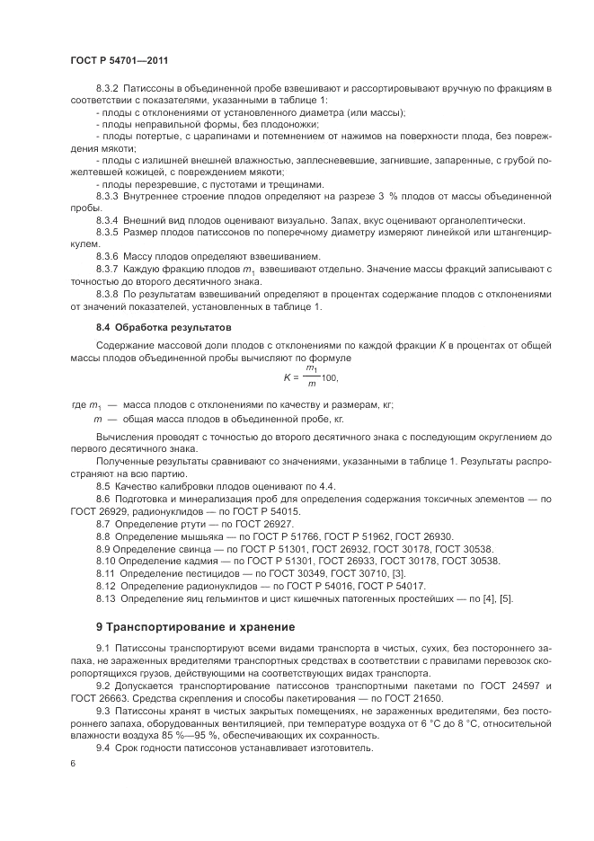 ГОСТ Р 54701-2011, страница 10
