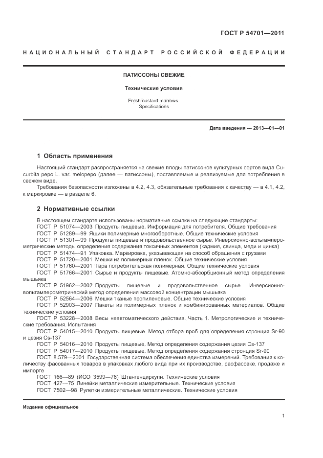 ГОСТ Р 54701-2011, страница 5
